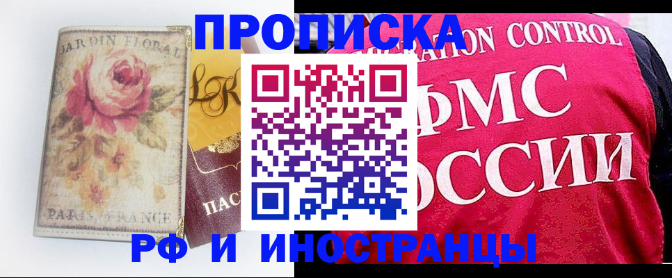 прописка в Калачинске